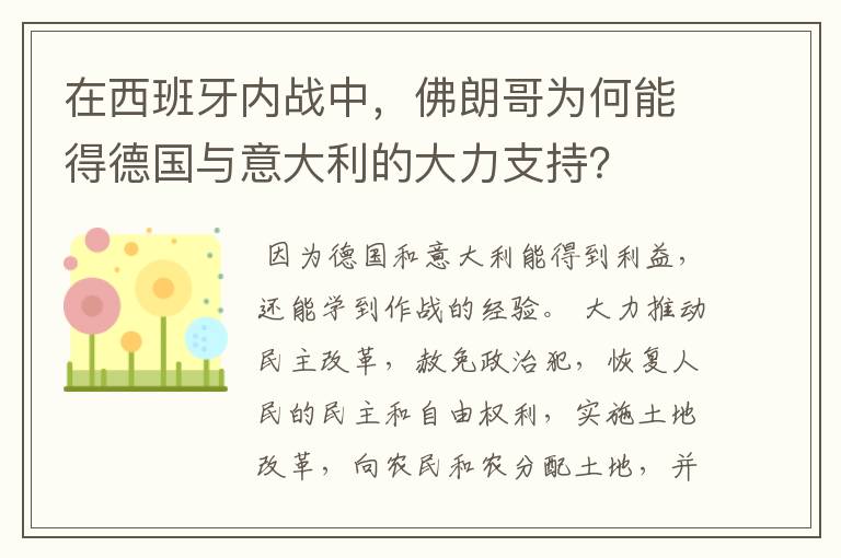 在西班牙内战中,佛朗哥为何能得德国与意大利的大力支持?