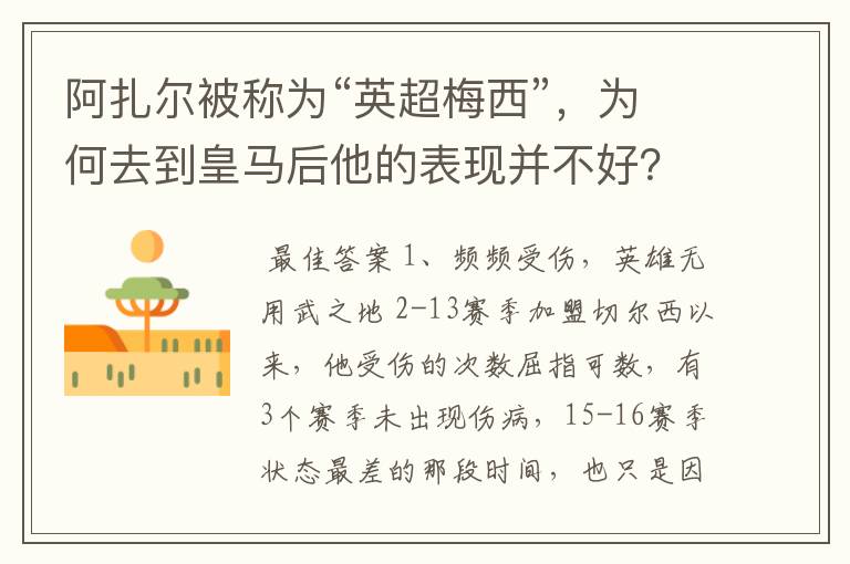 阿扎尔被称为“英超梅西”,为何去到皇马后他的表现并不好?