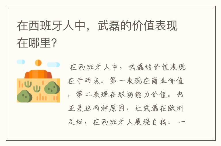 在西班牙人中,武磊的价值表现在哪里?