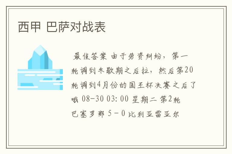 西甲 巴萨对战表