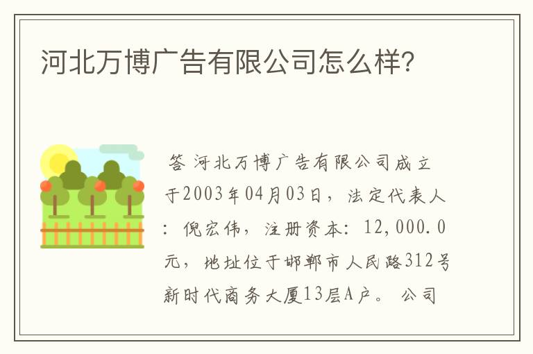 河北万博广告有限公司怎么样?