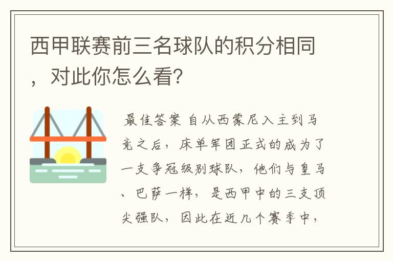 西甲联赛前三名球队的积分相同,对此你怎么看?