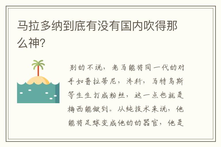 马拉多纳到底有没有国内吹得那么神?
