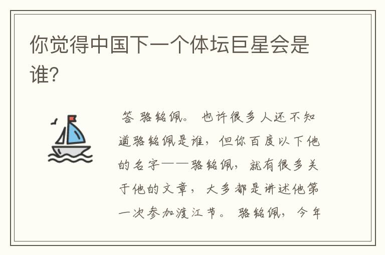 你觉得中国下一个体坛巨星会是谁?
