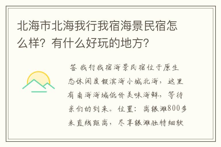 北海市北海我行我宿海景民宿怎么样?有什么好玩的地方?