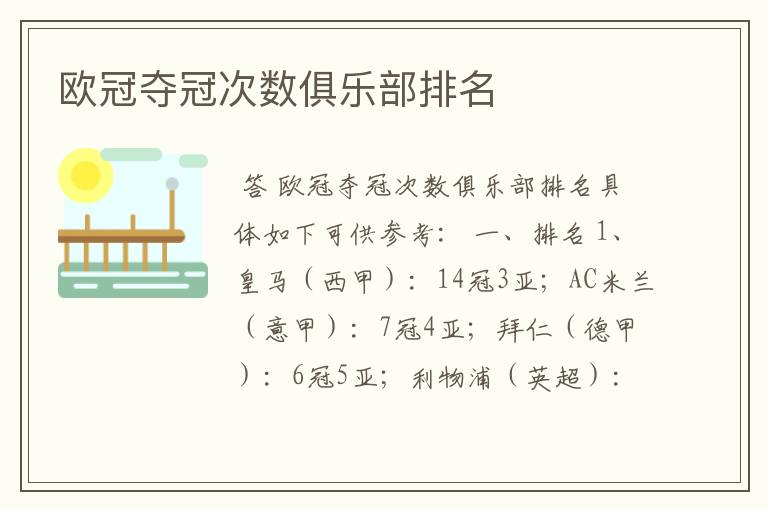 欧冠夺冠次数俱乐部排名