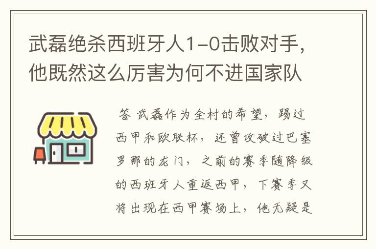 武磊绝杀西班牙人1-0击败对手,他既然这么厉害为何不进国家队?