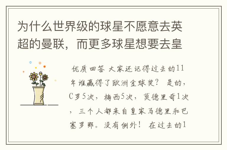 为什么世界级的球星不愿意去英超的曼联,而更多球星想要去皇马和巴萨踢球?