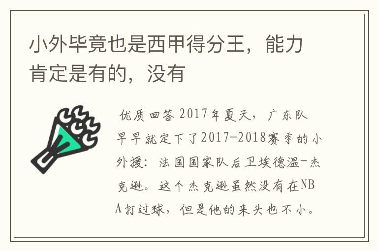 小外毕竟也是西甲得分王,能力肯定是有的,没有