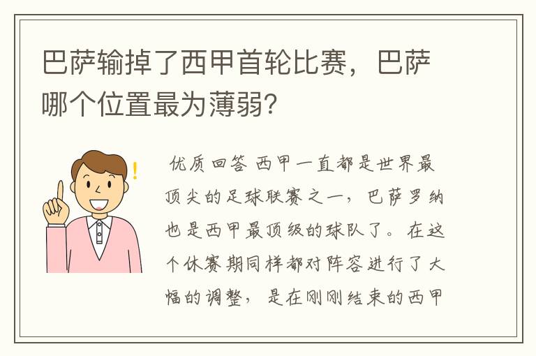 巴萨输掉了西甲首轮比赛,巴萨哪个位置最为薄弱?