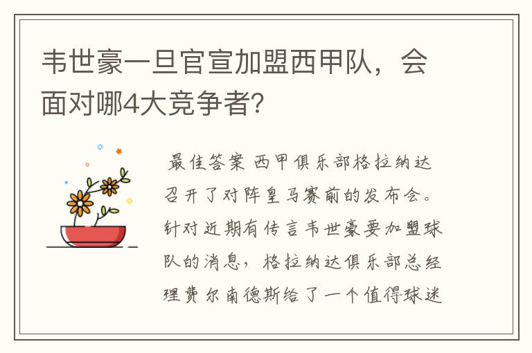 韦世豪一旦官宣加盟西甲队,会面对哪4大竞争者?