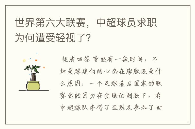 世界第六大联赛,中超球员求职为何遭受轻视了?