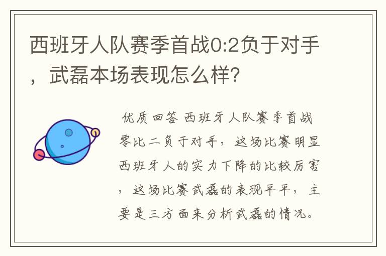 西班牙人队赛季首战0:2负于对手,武磊本场表现怎么样?