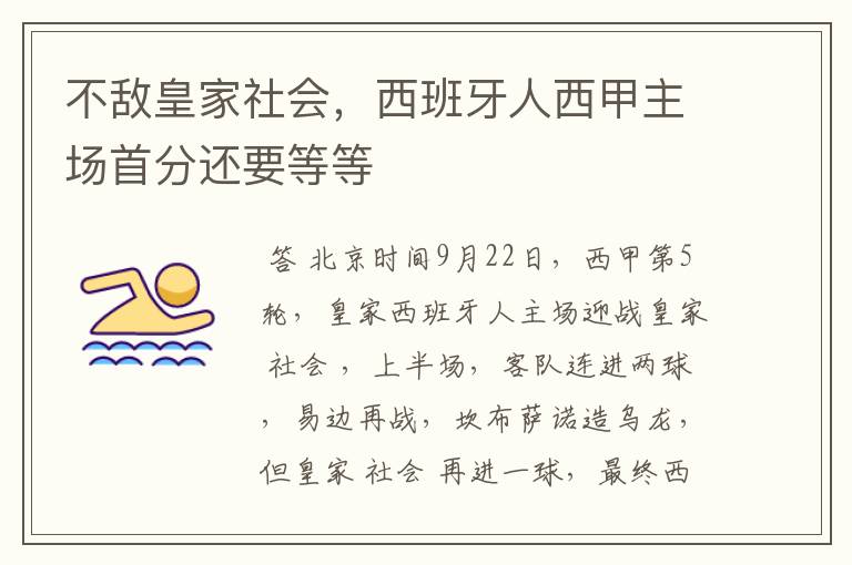 不敌皇家社会,西班牙人西甲主场首分还要等等