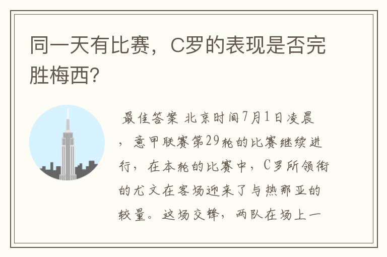 同一天有比赛,C罗的表现是否完胜梅西?