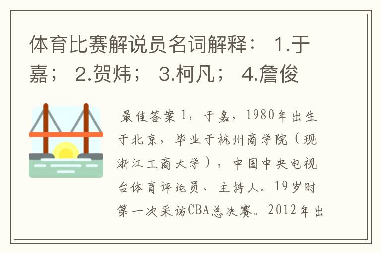 体育比赛解说员名词解释: 1.于嘉; 2.贺炜; 3.柯凡; 4.詹俊; 5.苏群。