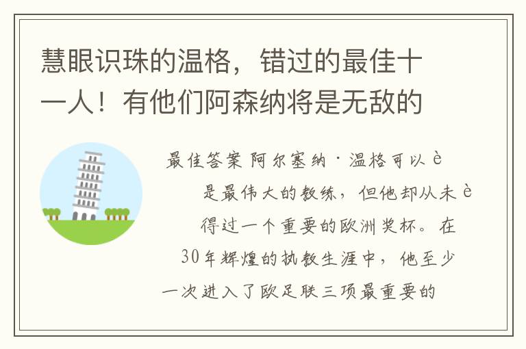 慧眼识珠的温格,错过的最佳十一人!有他们阿森纳将是无敌的存在
