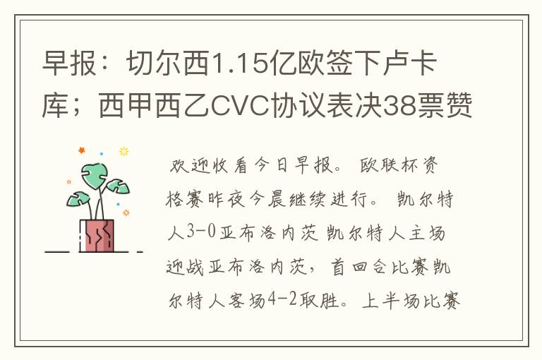 早报:切尔西1.15亿欧签下卢卡库;西甲西乙CVC协议表决38票赞成