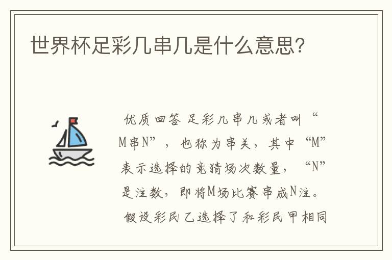世界杯足彩几串几是什么意思?