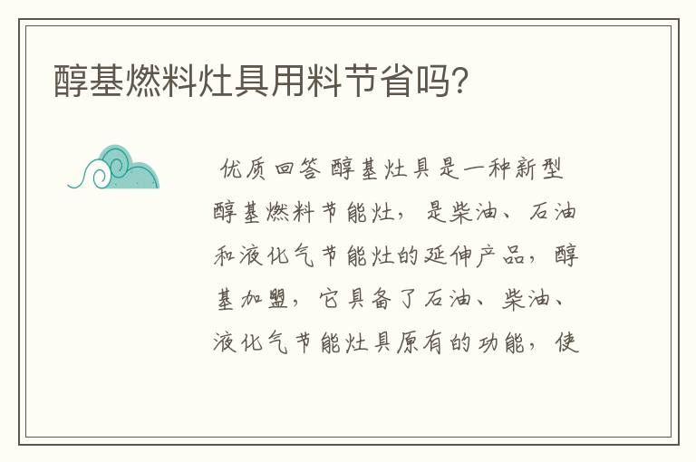 醇基燃料灶具用料节省吗?