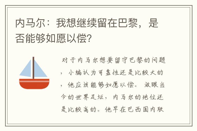 内马尔:我想继续留在巴黎,是否能够如愿以偿?