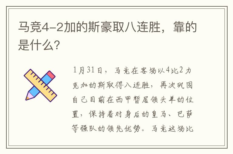 马竞4-2加的斯豪取八连胜,靠的是什么?
