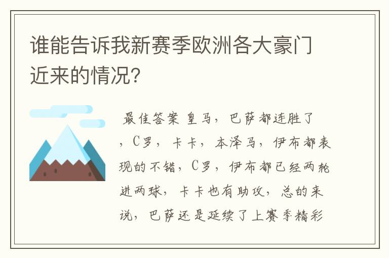谁能告诉我新赛季欧洲各大豪门近来的情况?