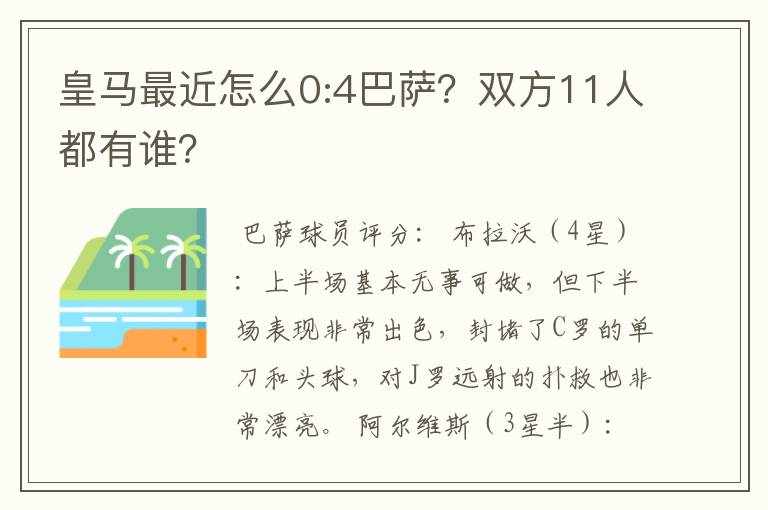 皇马最近怎么0:4巴萨?双方11人都有谁?