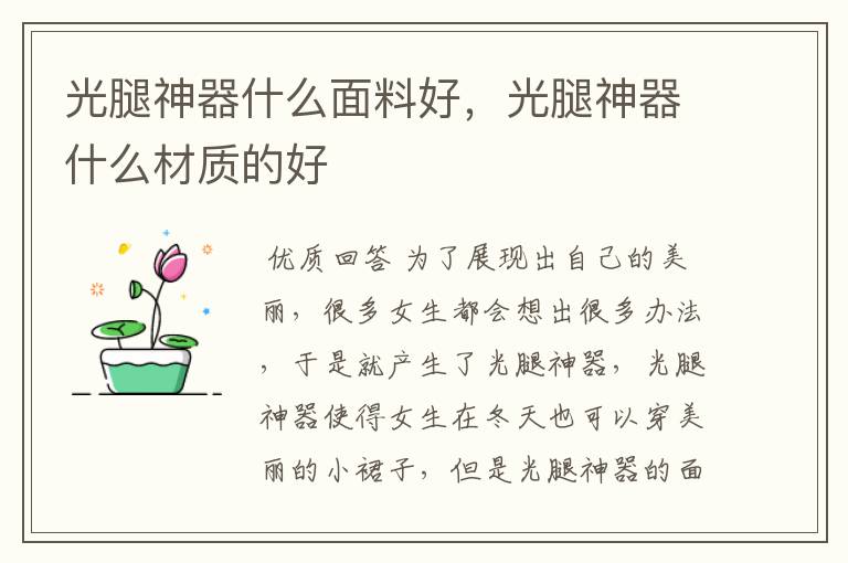 光腿神器什么面料好,光腿神器什么材质的好