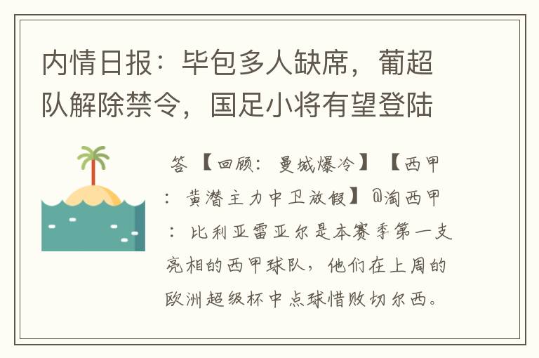 内情日报:毕包多人缺席,葡超队解除禁令,国足小将有望登陆西甲