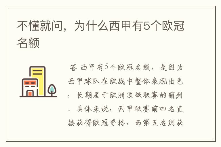 不懂就问,为什么西甲有5个欧冠名额