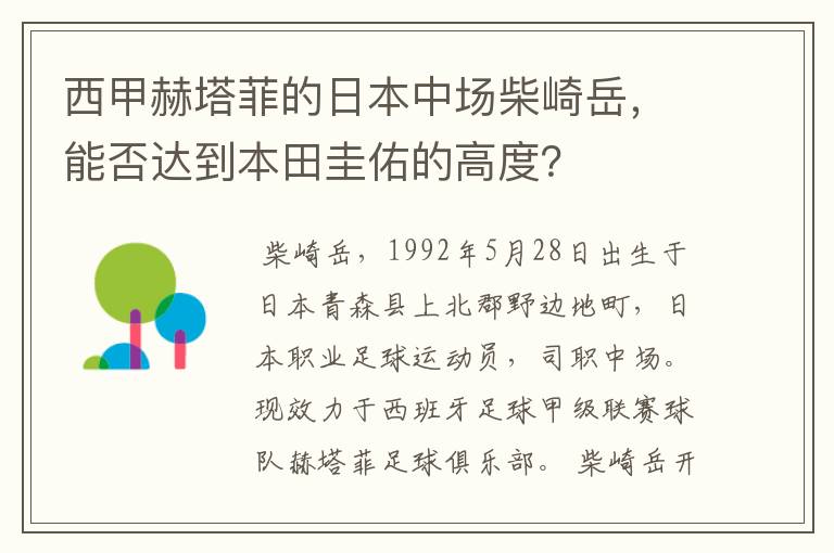西甲赫塔菲的日本中场柴崎岳,能否达到本田圭佑的高度?