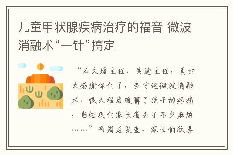 儿童甲状腺疾病治疗的福音 微波消融术“一针”搞定