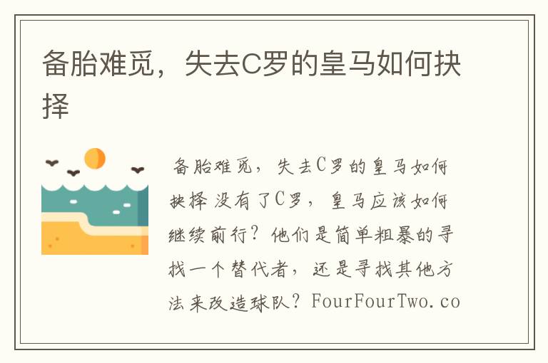 备胎难觅,失去C罗的皇马如何抉择