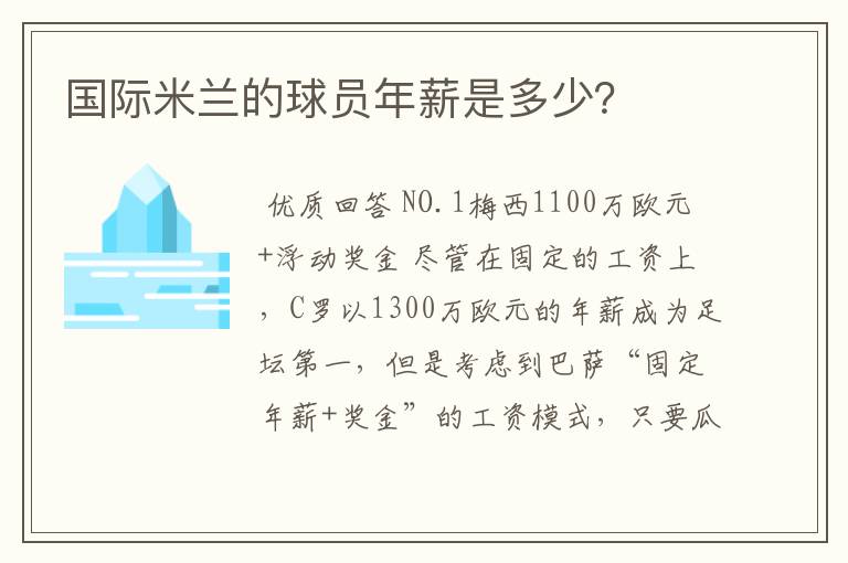 国际米兰的球员年薪是多少?