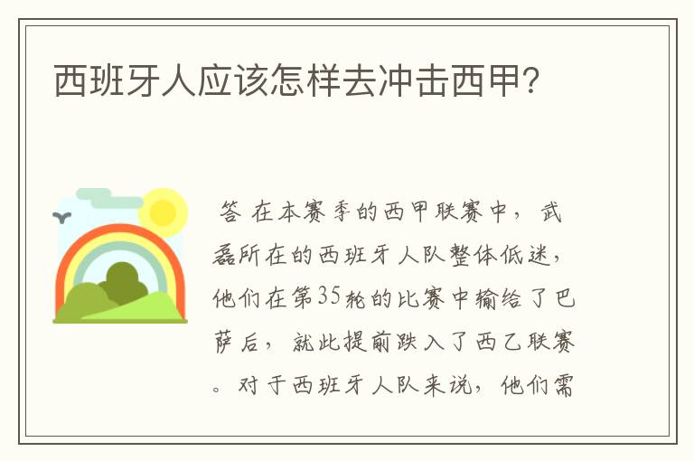 西班牙人应该怎样去冲击西甲?