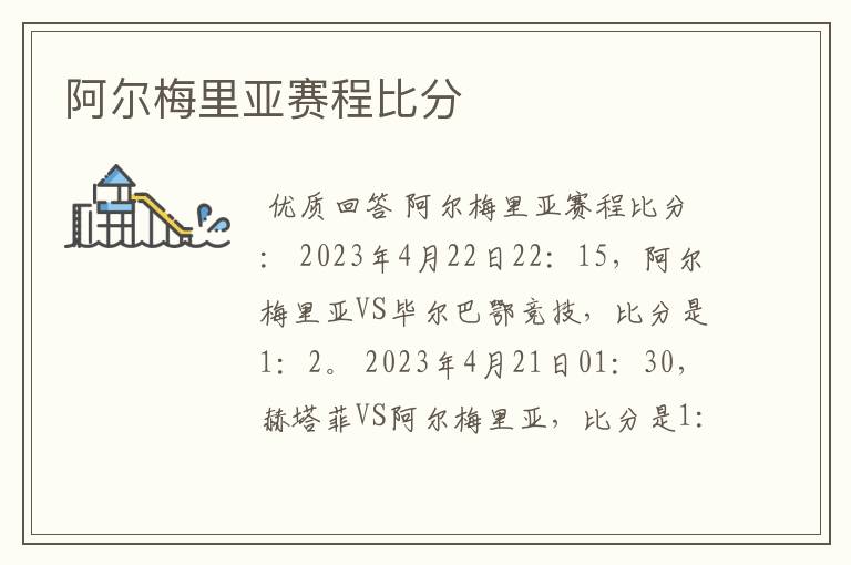 阿尔梅里亚赛程比分
