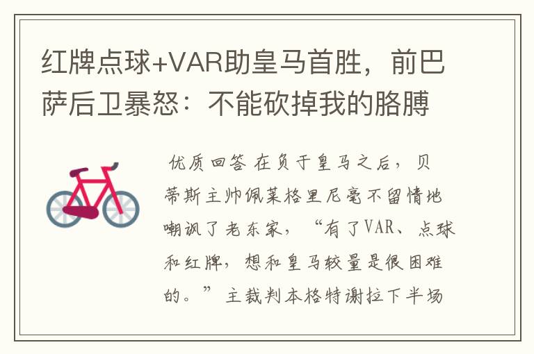 红牌点球+VAR助皇马首胜,前巴萨后卫暴怒:不能砍掉我的胳膊
