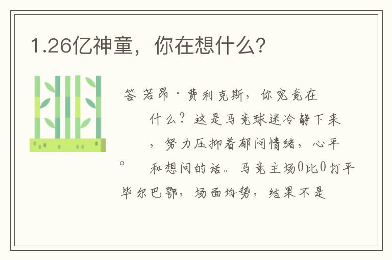 1.26亿神童,你在想什么?