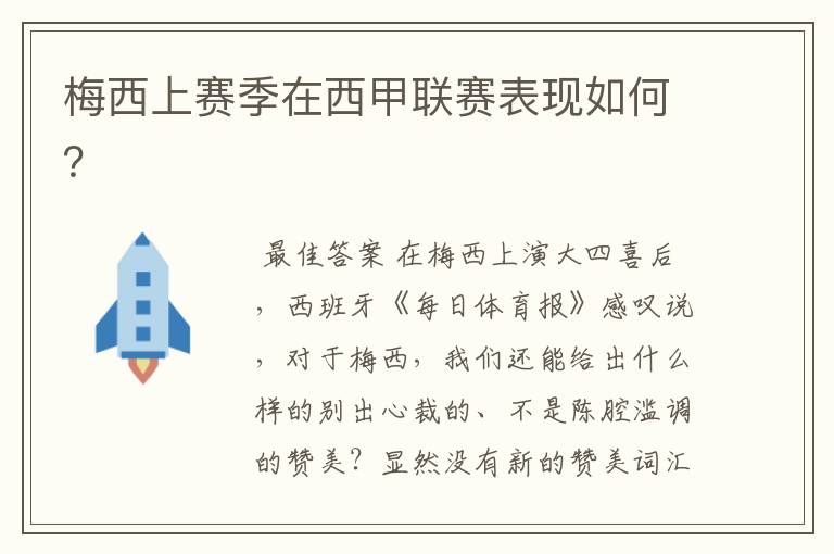 梅西上赛季在西甲联赛表现如何?