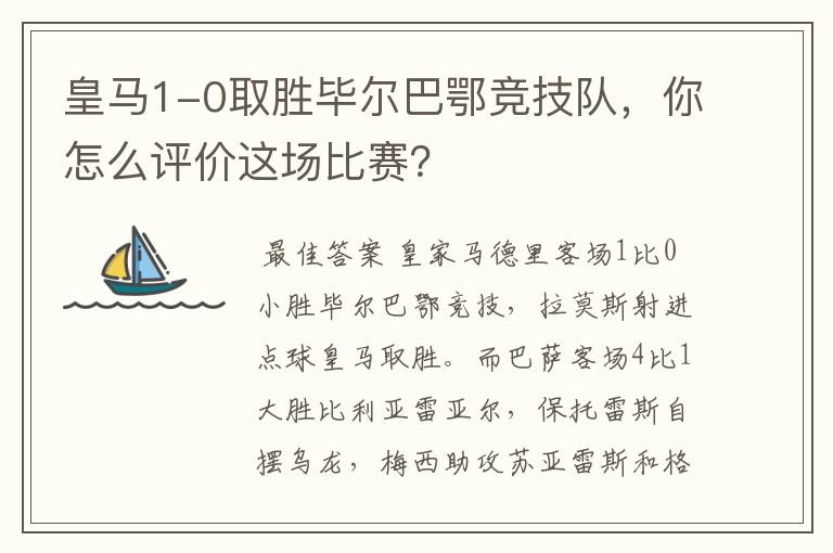 皇马1-0取胜毕尔巴鄂竞技队,你怎么评价这场比赛?