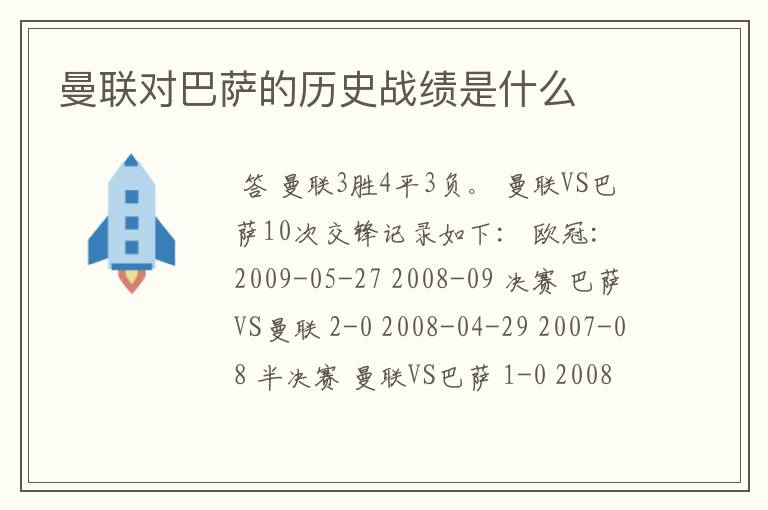 曼联对巴萨的历史战绩是什么
