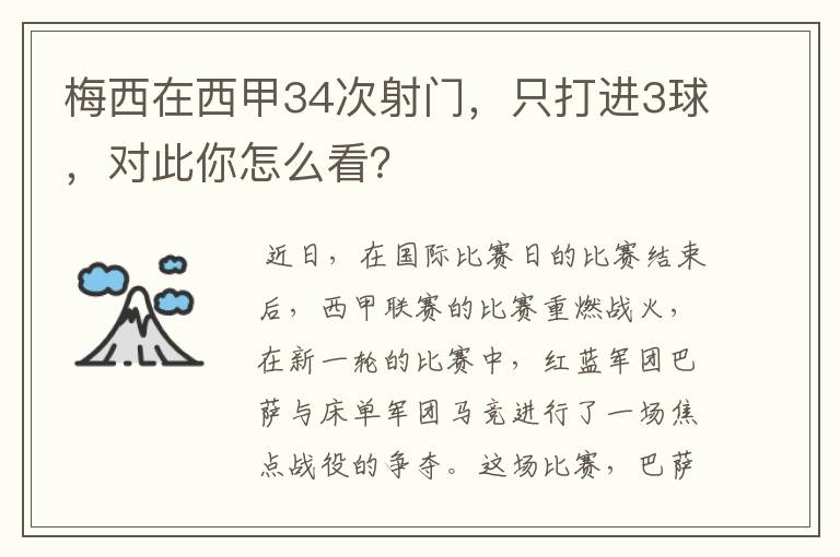 梅西在西甲34次射门,只打进3球,对此你怎么看?