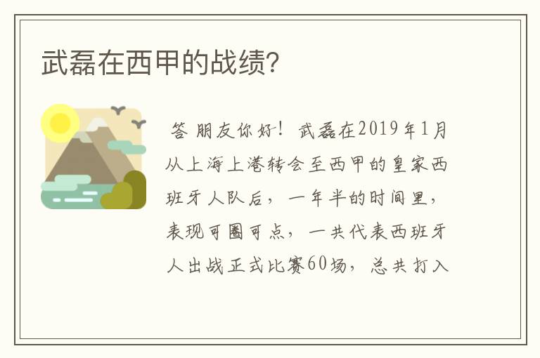 武磊在西甲的战绩?