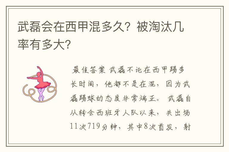 武磊会在西甲混多久?被淘汰几率有多大?