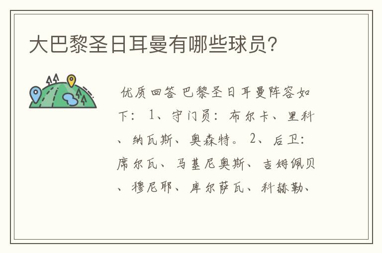 大巴黎圣日耳曼有哪些球员?
