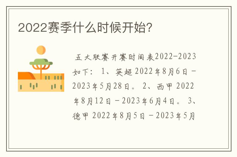 2022赛季什么时候开始?