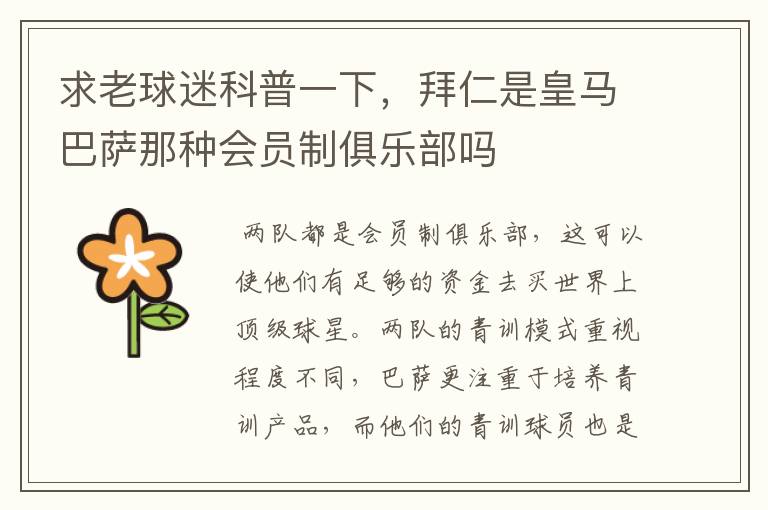 求老球迷科普一下,拜仁是皇马巴萨那种会员制俱乐部吗