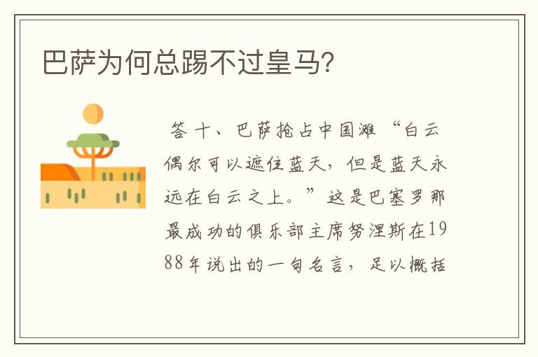 巴萨为何总踢不过皇马?