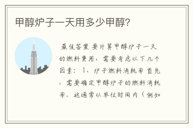 甲醇炉子一天用多少甲醇?